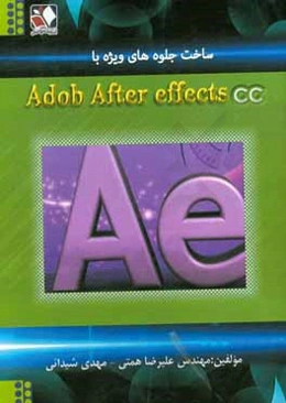 ساخت جلوه‌های ویژه با Adobe after effects CC