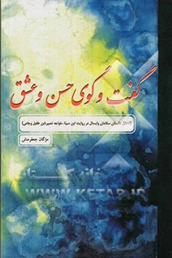 گفت‌وگوی حسن و عشق (تحلیل داستان سلامان و ابسال در روایات ابن‌سینا، خواجه نصیرالدین طوسی، ابن‌طفیل و جامی)
