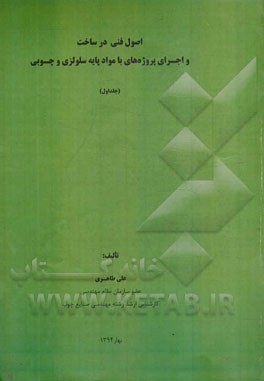 اصول فنی در ساخت و اجرای پروژه‌های با مواد پایه سلولزی و چوبی