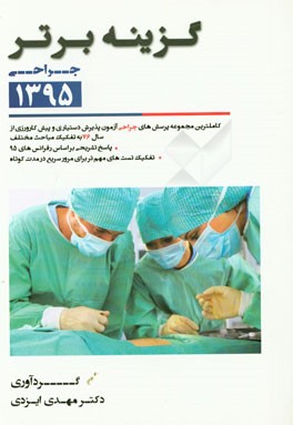 گزینه برتر 95 (جراحی): 1163 پرسش چهارگزینه‌ای جراحی آزمون‌های پذیرش دستیار و پیش‌کارورزی از سال 76 تا اردیبهشت 95 به همراه پاسخ تشریحی بر اساس شوارتز