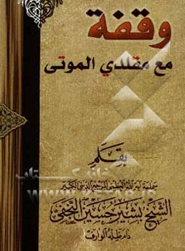 وقفه مع مقلدی الموتی