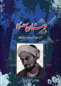 بوستان سعدی بر اساس نسخه‌ی محمدعلی فروغی