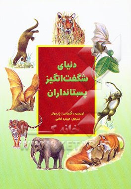 دنیای شگفت‌انگیز پستانداران