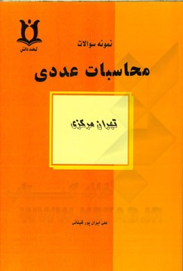نمونه سوالات محاسبات عددی تهران مرکزی