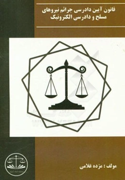 قانون آیین دادرسی جرائم نیروهای مسلح و دادرسی الکترونیکی