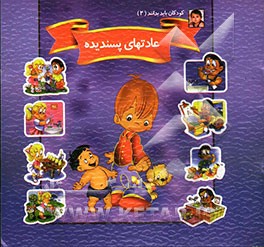 عادتهای پسندیده