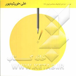 علی خورشیدپور