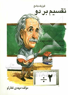 فیزیک جامع: تقسیم بر دو