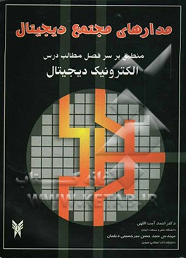 مدارهای مجتمع دیجیتال = Digital integrated circuits: منطبق بر سرفصل مطالب درس الکترونیک دیجیتال