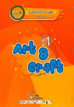 هنر و کاردستی / ترم اول / 4 سال / کتاب راهنمای مربی = UC kindies / Art & craft