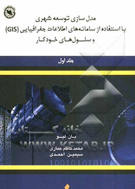 مدل‌سازی توسعه شهری با استفاده از سامانه‌های اطلاعات جغرافیایی (GIS) و سلول‌های خودکار