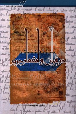 بینامتنیت در قرآن و اشعار جریر