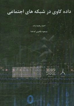 داده‌کاوی در شبکه‌های اجتماعی