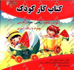 کتاب کار کودک: آموزش مفاهیم ریاضی، علوم و فارسی همراه با رنگ‌آمیزی