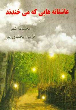 ‏‫عاشقانه‌هایی که می‌خندند‬‏‫: مجموعه شعر
