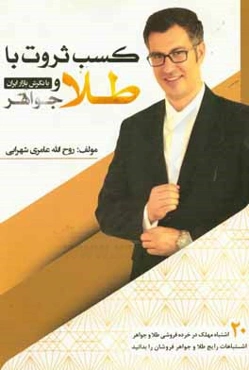 کسب ثروت با طلا و جواهر با نگرش بازار ایران "20 اشتباه مهلک در خورده فروشی طلا و جواهر"