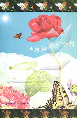 پرنیان جزیره "جزیره خارک