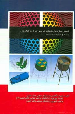 مجموعه کتاب‌های تخصصی Ansys Workbench: تحلیل سازه‌های شناور دریایی در نرم‌افزارهای Aqwa و Ansys Workbench