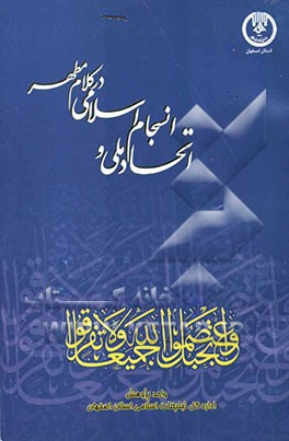 اتحاد ملی انسجام اسلامی در کلام مطهر