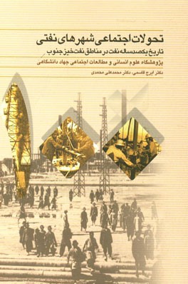 تحولات اجتماعی شهرهای نفتی: تاریخ یکصد ساله نفت در مناطق نفت‌خیز جنوب