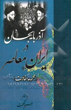 آذربایجان در ایران معاصر: مجموعه مقالات (دفتر اول)