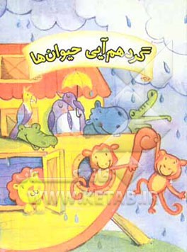 گردهم‌آیی‌ حیوانها