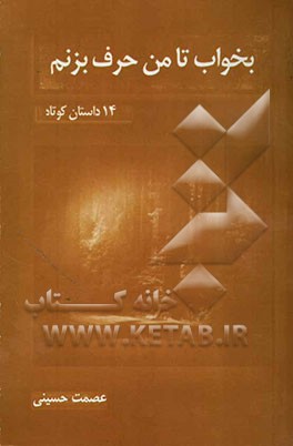 بخواب تا من حرف بزنم