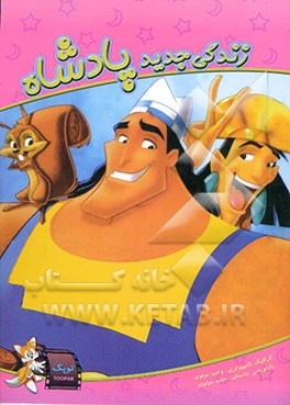 زندگی جدید پادشاه