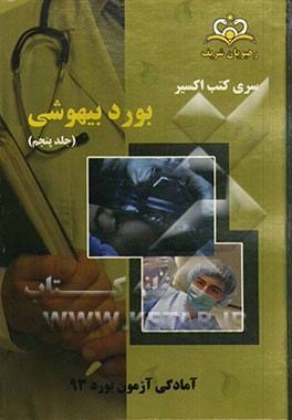 بورد بیهوشی: آمادگی آزمون بورد 93