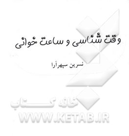 وقت‌شناسی و ساعت‌خوانی