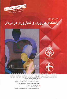 کتاب خودآموز راهنمای باروری و ناباروری در مردان