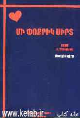 یک قلب کوچک