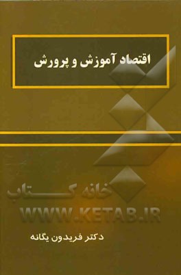 اقتصاد آموزش و پرورش