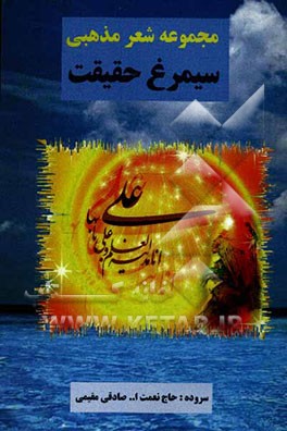 سیمرغ حقیقت: مجموعه شعر