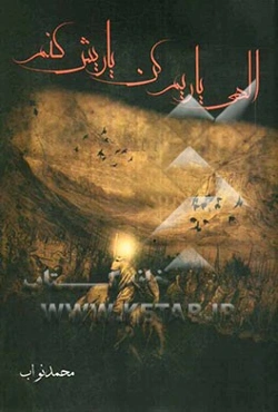 الهی یاریم کن یاریش کنم