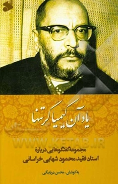 یاد آن کیمیاگر تنها: مجموعه گفتگوهایی درباره استاد فقید محمود شهابی‌خراسانی