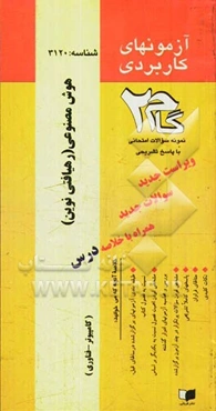 آزمون‌های کاربردی هوش مصنوعی (رهیافتی نوین): نمونه سوالات ادوار گذشته به همراه پاسخ تشریحی