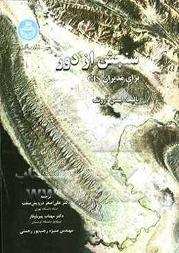 سنجش از دور برای مدیران GIS