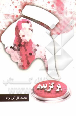 برگزیده