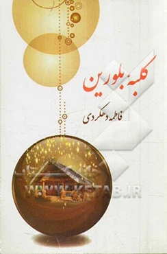 کلبه بلورین