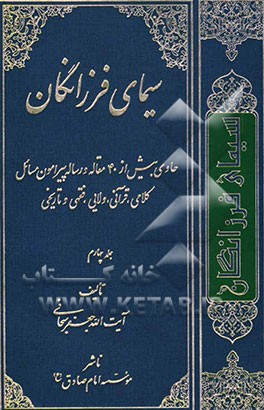 سیمای فرزانگان: حاوی بیش از 40 مقاله و رساله پیرامون مسائل: کلامی، قرآنی، ولایی، فقهی و تاریخی