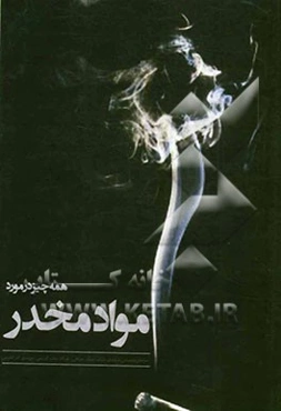 همه چیز در مورد مواد مخدر