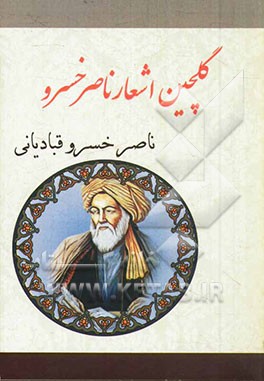 گلچین اشعار ناصرخسرو قبادیانی