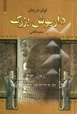 ایران در زمان داریوش بزرگ (رویدادها و وقایع مهم در زمان داریوش)