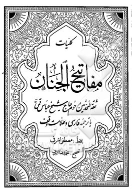 کلیات مفاتیح الجنان با ترجمه فارسی و علامت وقف