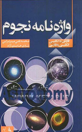 واژه‌نامه نجوم (فارسی به انگلیسی و انگلیسی به فارسی)