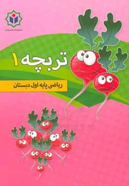 تربچه 1 (کتاب کار ریاضی پایه اول دبستان)