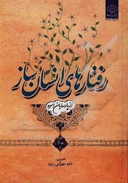 رفتارهای انسان‌ساز (از پارسایان اسوه)