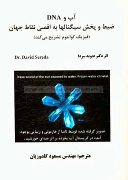 آب و DNA ضبط و پخش سيگنال‌ها به اقصي نقاط جهان (فيزيك كوانتوم تشريح مي‌كند)
