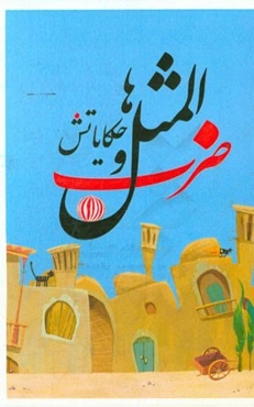 ضرب‌المثل‌ها و حکایاتش